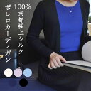 京都極上シルク100% ニットボレロ カーディガン レディース 女性用 洗濯機で洗える シルクニット 長袖 羽織 吸湿 保湿 蒸れにくい 肌に優しい 天然素材 楽々 UVカット 日差し対策 日焼け止め 春夏 ギフト アミノ酸美肌 UV対策 ファッション