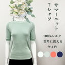 極上シルク100% レディース Tシャツ 半袖 送料無料 肌着 シャツ シルクニット 女性用 洗濯機で洗える 吸湿 保湿 蒸れにくい 肌に優しい 天然素材 楽々 カットソー 母の日 美肌服 保湿 美肌 肌に優しい 高級感 オシャレ サマーニット 涼しい