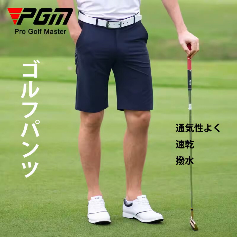 【PGM】撥水 ゴルフショートパンツ ハーフパンツ ゴルフウェア メンズ ゴルフ ラウンド ゴルフ男子 大人 スポーツウェア 無地 通気性高い 運動 ランニング 春 秋 夏 GOLF おしゃれ 下着透け防止 ストレッチパンツ 極薄 吸湿 速乾 シンプル 定番 多サイズ レインパンツ