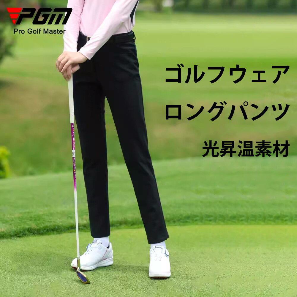 【PGM】ゴルフ ロング レディース パンツ 無地 定番 ストレッチ スキニー パンツ 美脚ラインを ストレッチ生地 シンプル 定番 多サイズ ゴルフ女子 送料無料 スーパーストレッチ 動きやすい 吸湿 速乾 光昇温素材 暖かい 秋冬 ゴルフパンツ