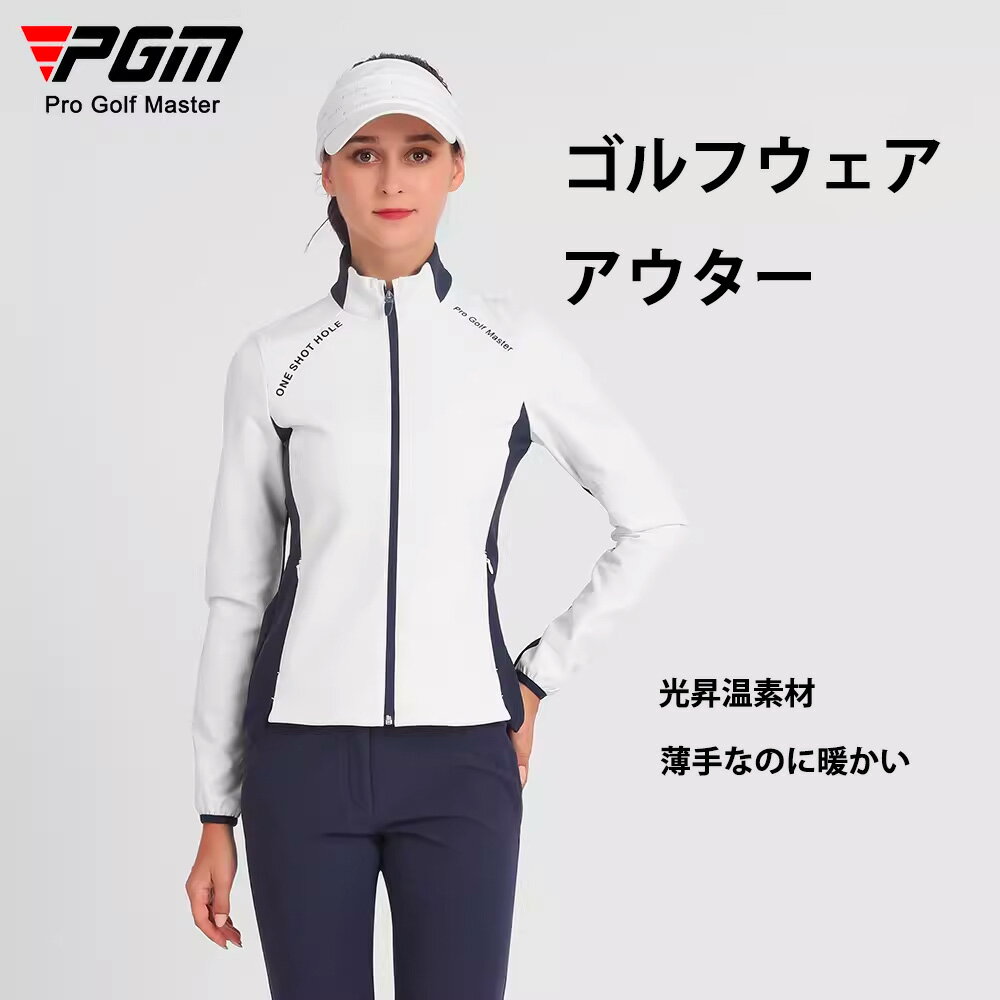 【PGM】ゴルフ ウェア ジャケット ゴルフジャケット ゴルフアウター レディースウェア 服 アウター ジャケット トップス コート ゴルフ長袖 防風 ゴルフシャツ あったかインナー ゴルフウェア ストレッチ ゴルフインナー シルクウール 野球 山登り ハイキング スポーツ