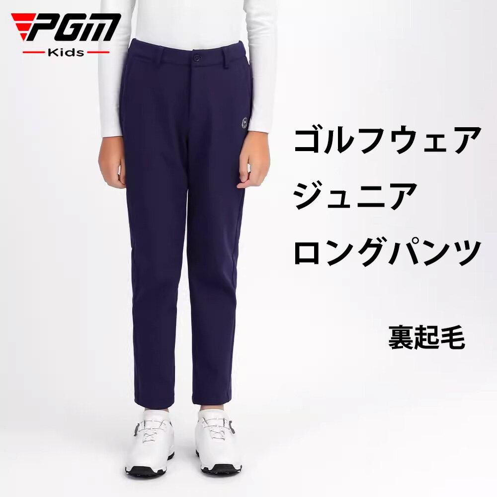 【PGM】ゴルフパンツ ジュニア BOYS ボーイ ゴルフ ロング パンツ 無地 定番 ストレッチ パンツ 美脚ライン 裏起毛 シンプル 定番 多サイズ 送料無料 ゴルフ秋冬用パンツ ゴルフウエアー キッズ 子供 極暖 防風 保温 吸湿 速乾 春 秋 冬 ウエストゴム ロングパンツ 防寒