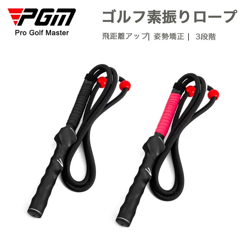 【PGM】ロープ レディス ジュニア メンズ ゴルフ練習器具 スイング 素振り ゴルフ 練習 練習器具 器具 スイング矯正 素振り練習 スピード スイング練習 ヘッドスピード ゴルフスイング 飛距離アップ