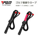 ゴルフ スイング練習器具 素振り 室内 ゴルフスイング練習器具 PGM ロープ ゴルフ練習器具 スイング 矯正 室内練習 室内ゴルフ 練習器具 飛距離アップ ス...