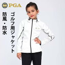 【PGA】アメリカ ゴルフウェア キッズ ジュニア 子供 カール ジャケット レインコート子供 登山 130cm 140cm 150cm 子供服長袖 デザイン 2色カラー レーニングウェア ゴルフ 野球 スポーツウエアー オシャレ 大サイズ 春 秋 防風 防水 防雨