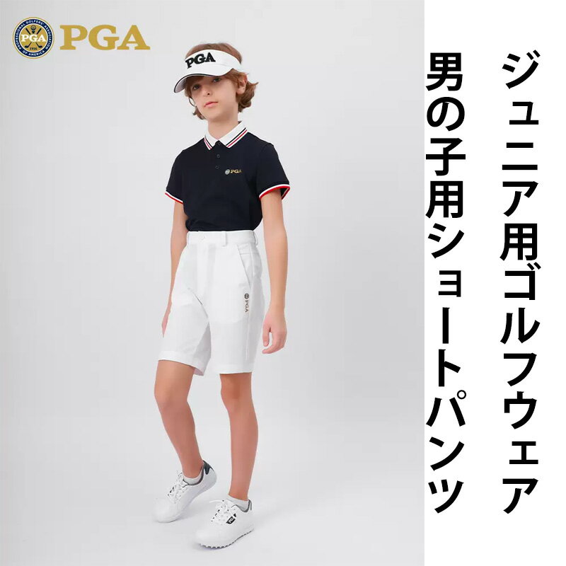 【PGA】アメリカ ゴルフパンツ ジュニア BOYS ボーイ ゴルフ 5分丈 パンツ 無地 定番 ストレッチ ショート パンツ 美脚ラインを ストレッチ生地 シンプル 定番 多サイズ 送料無料 レインパンツ ゴルフ夏用パンツ ゴルフウエアー キッズ 子供