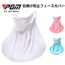 【PGM】接触冷感 ネックカバー フェイスカバー アイスシルク 冷感接触 男女兼用 ゴルフ用品 日よけ サンバイザー レディース メンズ UVカット アウトドア ガーデニング スポーツ観戦 農作業 オシャレ UVマスク フェイスマスク テニス ランニング ヨット