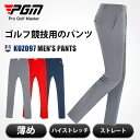 【PGM】ゴルフ メンズ プロ仕様 ストレッチパンツ 速乾 男性用 ゴルフウェア カジュアル 普段着 弾力 無地 定番 シンプル スーパー ストレッチ ゴルフパンツ メンズ ゴルフウェア スキニー パンツ ボトムス ウェア ゴルフ用品 スポーツ 大きいサイズ ギフト 春 夏