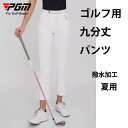 パンタロン PGM 9分丈 トレッキングパンツ レディース パンツ ズボン 撥水 防汚 防油 速乾 耐久 ロングパンツ ワークパンツ チノパン 作業着 女 女性 女性用 軽量 春 夏 秋 登山 キャンプ アウトドア 自転車 旅行 釣り ゴルフ 作業ズボン ゴルフウェア ゴルフ パンツ