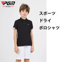 【PGM】「ジューニア」ポロシャツ キッズ 半袖 大きいサイズ 無地 速乾 スポーツ 運動 ビジネス 白 黒 作業着 かわいい 通気性 吸水速乾 快適 抗菌 ギ...