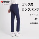 ゴルフパンツ トレッキングパンツ PGM レディース パンツ ズボン 防汚 速乾 耐久 ロングパンツ ワークパンツ チノパン 作業着 女 女性 女性用 軽量 春...