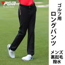 【PGM】秋冬 ゴルフ メンズ 暖かい レインパンツ 男性用 ゴルフウェア カジュアル 普段着 弾力 無地 定番 ストレッチ シンプル 防撥水 ゴルフパンツ 裏ボア ボトムス ウェア ゴルフ用品 スポーツ 大きいサイズ ギフト ゴルフ用パンツ 裏起毛 スラックス ズボン 伸縮性