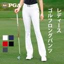 【PGA】アメリカ ゴルフパンツ ゴルフ ロング パンツ 無地 定番 ストレッチ スキニー パンツ 美脚ラインを ストレッチ生地 シンプル 定番 多サイズ ゴルフ女子 送料無料 レインパンツ ゴルフパンツ オールシーズン 春 夏 秋 冬 ゴルフウエアー