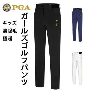 【PGA】アメリカ ゴルフパンツ ジュニア GIRLS ガールズ ゴルフ ロング パンツ 無地 定番 ストレッチ スキニー パンツ 美脚ラインを ストレッチ生地 シンプル 定番 多サイズ 送料無料 裏起毛 ゴルフ冬用パンツ ゴルフウエアー キッズ 子供 秋冬 秋 裏ボア付き 極暖