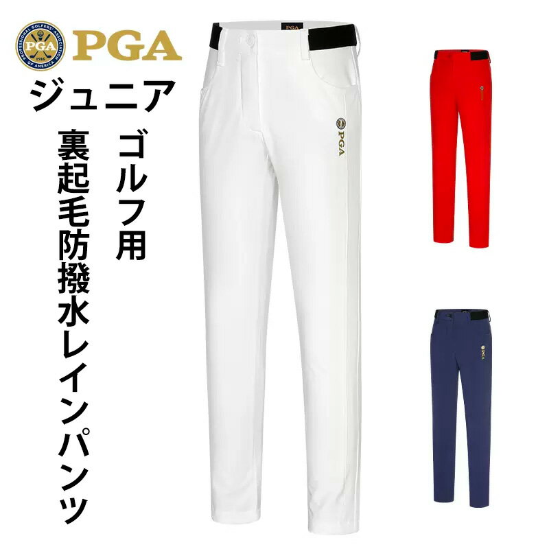 【PGA】アメリカ ゴルフパンツ ジュニア BOYS ボーイ レインパンツ 防撥水 裏起毛 ゴルフ ロング パンツ 無地 ストレッチ スキニー パンツ 美脚ラインを ストレッチ生地 シンプル 定番 多サイズ 送料無料 レインパンツ ゴルフ秋用パンツ ゴルフウエアー キッズ 子供 秋 冬