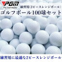 「PGM」【100球セット】練習用 ゴルフボール 2ピース