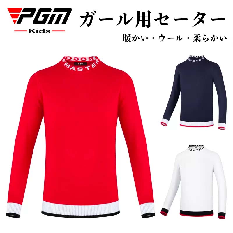 【PGM】ゴルフウェア キッズ ジュニア 子供 ガールズ セーター ニット プールオーバー 登山 子供服長袖 デザイン 3色カラー レーニングウェア ゴルフ 野球 スポーツウエアー オシャレ 大サイズ 春 秋 冬 暖かい 発熱 防風 オシャレ 可愛い ガール ウール シルクウール素材 1