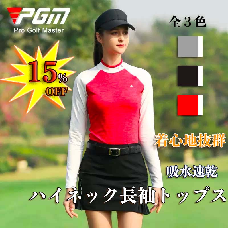 【PGM】ゴルフ 上品 長袖 トップス 長袖シャツ ハイネック 襟立 着回し 襟付きトップス 着心地抜群 伸..
