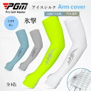 「男女通用」PGM アームカバー 冷感 フリーズテック 氷撃 クール アームカバー レディース メンズ スポーツ マラソン 用 アーム カバー ゴルフ テニス ...