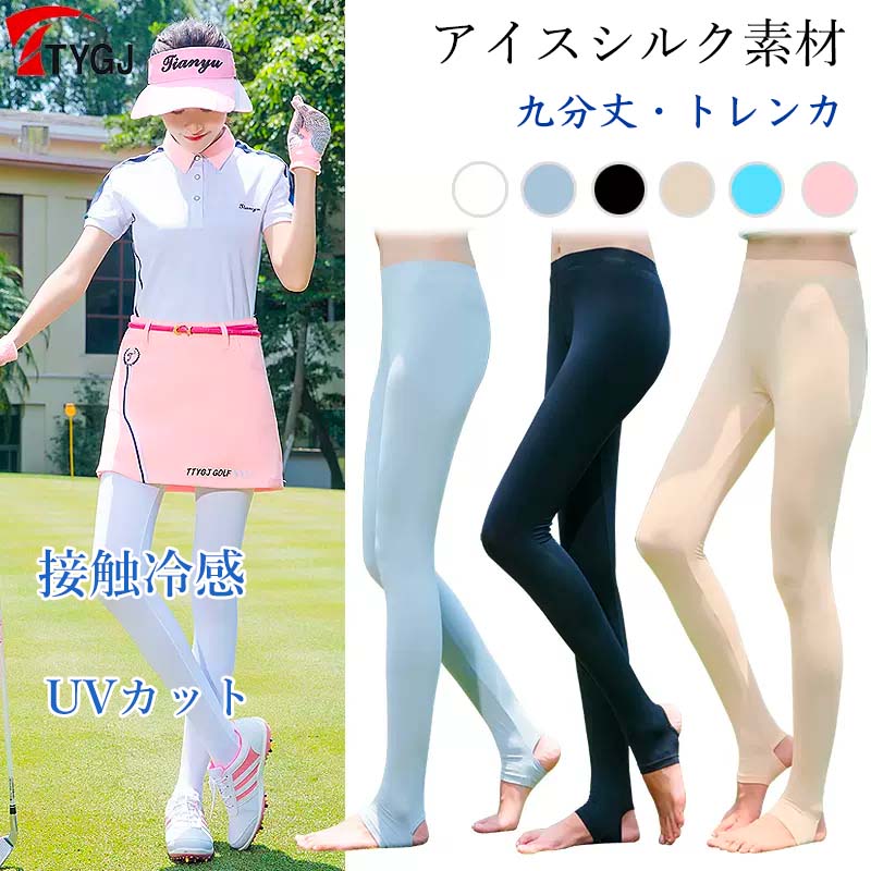 【2点セット】【TYGJ】ゴルフレギンス ゴルフパンツ レディース UVカット 冷感 女性 軽量 通気 スパッツ レギンス ストレッチ ボトムス ロング ヨガ お出かけ 涼しい 春夏新作 美脚 夏用 紫外線対策 日焼け対策 接触冷感 ゴルフインナー オシャレ