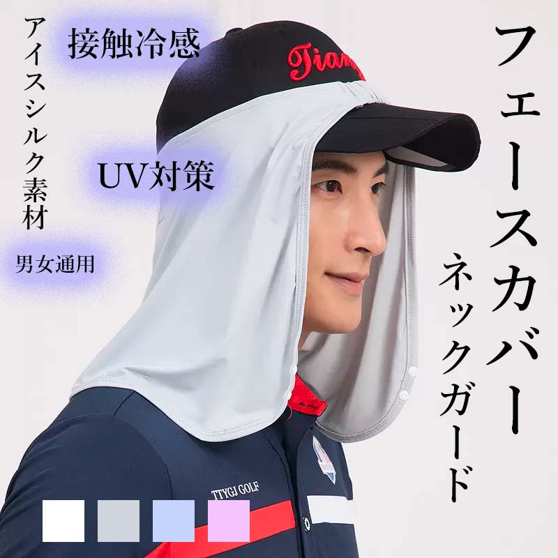 【2点セット】接触冷感 ネックカバー フェイスカバー アイスシルク 冷感接触 男女兼用 ゴルフ用品 日よけ サンバイザー レディース メンズ UVカット フェイ...