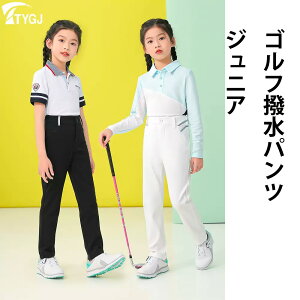 【TYGJ】ゴルフパンツ ジュニア 女の子 男の子 レインパンツ 防撥水 ゴルフ ロング パンツ 無地 定番 ストレッチ スキニー パンツ 美脚ラインを ストレッチ生地 シンプル 定番 多サイズ 送料無料 レインパンツ ゴルフ秋用パンツ ゴルフウエアー キッズ 子供 秋 冬