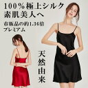シルク100% スリップ キャミソール シルクランジェリー インナー ワンピース ペチコート 高級 ナイトウェア 絹100% 保湿 下着 吸汗速乾 通気快適 敏...
