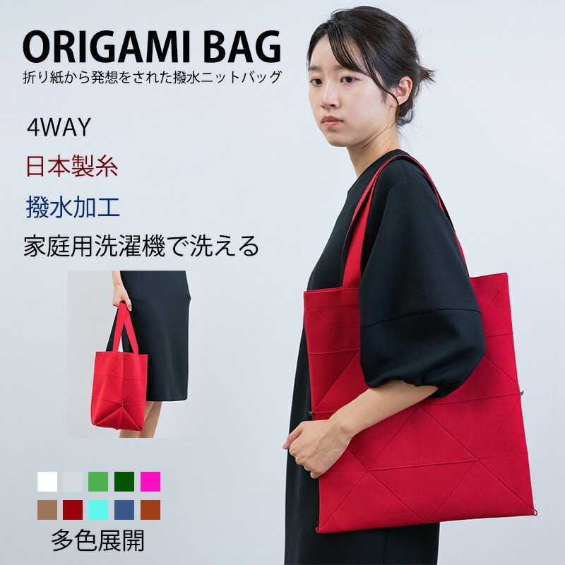 「amicom」ORIGAMI BAG 折り紙バッグ ワンマイルバッグ ハンドバッグ トートバッグ 
