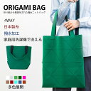 「amicom」ORIGAMI BAG 折り紙バッグ ワンマイルバッグ ハンドバッグ トートバッグ 洗える 畳める ニットバッグ ウォッシャブル 小物 整理 おしゃれ ユニセックス メンズ レディス 防水 ファッション カラー レッド グリーン キャメル 百貨店 プレゼント かわいい 多色展開(4)