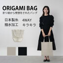 「amicom」ORIGAMI BAG 折り紙バッグ ワンマイルバッグ ハンドバッグ トートバッグ 洗える 畳める ニットバッグ ウォッシャブル 小物 整理 おしゃれ ユニセックス メンズ レディス 防水 ファッション カラー レッド グリーン キャメル 百貨店 プレゼント かわいい 多色展開