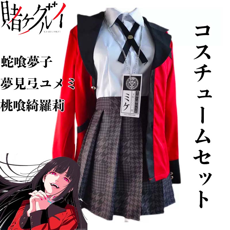 在庫セール★数量限定!「コスチュームセット」蛇喰夢子 桃喰綺羅莉 夢見弖ユメミコスプレ衣装 コスプレ..