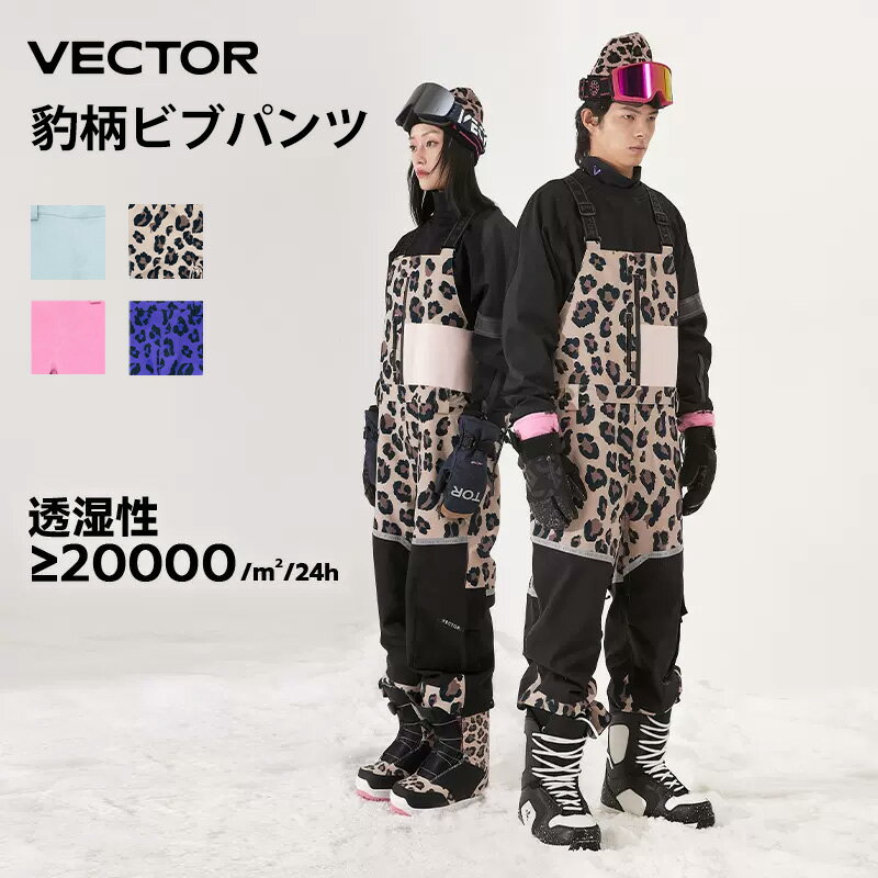 【VECTOR】スキーパンツ スキーウエア パンツ単品 撥水 サイズ調整可 中綿入り 耐水圧20000mm ビブパンツ スノーパンツ スキーウエア スノーボードウェア 雪遊び 外遊び パンツ スノボーウェア スノーウェア ボードウェア スノーボード オシャレ 可愛い レディース メンズ