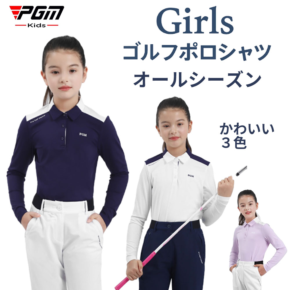 【PGM】ゴルフウェア キッズ ジュニア ポロシャツ 長袖 デザイン 3色カラー 無地 襟付きシャツ えりシ..