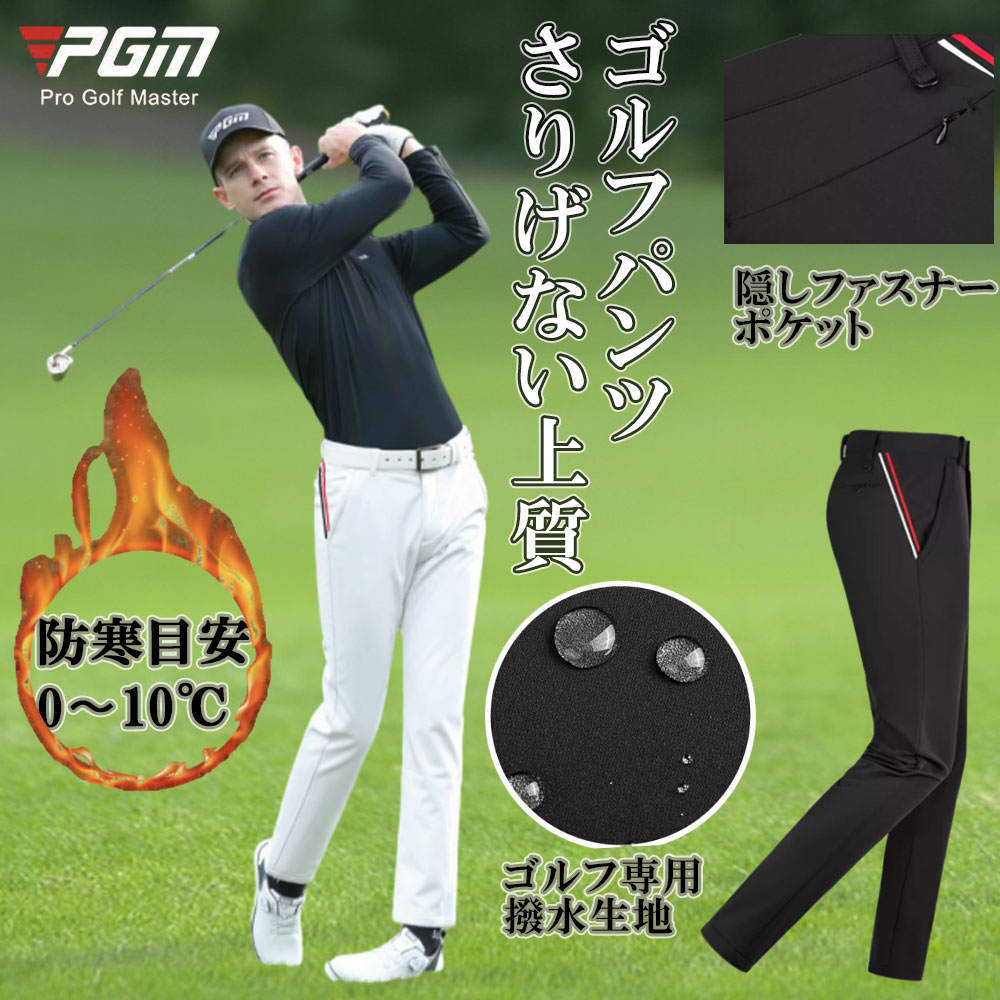 PGM 秋冬 ゴルフパンツ メンズ 裏起毛 暖かい レインパンツ 男性用 ゴルフウェア カジュアル 普段着 弾力 無地 定番 ストレッチ シンプル 防撥水 ゴルフパンツ 裏ボア ボトムス ウェア ゴルフ用品 スポーツ 大きいサイズ ギフト パンツ スラックス ズボン