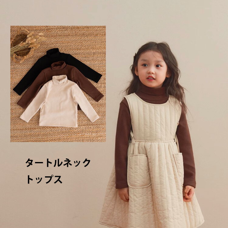 「子供服」タートルネック トップス 子ども服 こども 服 ベビー服 秋冬 秋物 春物 お着替え用 洗い変え用 お出かけ 普段着 ゆるっと ゆったり 女の子 ナチュラル 無地 保育園 幼稚園 小学生 シンプル おしゃれ かわいい キッズ ベビー ジュニアのサムネイル