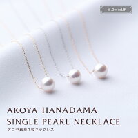 即日配送13時まで 花珠 大粒 8.0-8.5 ネックレス あこや真珠 1粒ネックレス パールネックレス スルーネックレス 一粒 PT K18 K18PG あずきチェーン アコヤ 真珠 一粒 1粒 パール ペンダント 真珠ネックレス ギフト プレゼント プラチナ 18金 クリスマス k18 18k 母の日