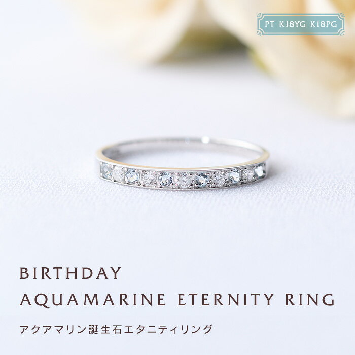 3月 アクアマリン 誕生石 リング 刻印 エタニティ 誕生石 プレゼント ギフト 送料無料 フチあり（PT・K18・K18PGの3種類） 誕生日 誕生石リング アクアマリン 重ね付け 母の日