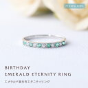 5月 エメラルド 誕生石 リング 刻印 エタニティ 誕生石 プレゼント ギフト 送料無料 フチあり(PT・K18・K18PGの3種類) 誕生日 誕生石リング エ...