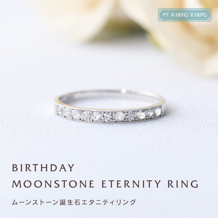 6月 ムーンストーン 誕生石 リング 刻印 エタニティ 誕生石 プレゼント ギフト 送料無料 フチあり(PT・K18・K18PGの3種類) 誕生日 誕生石リング...