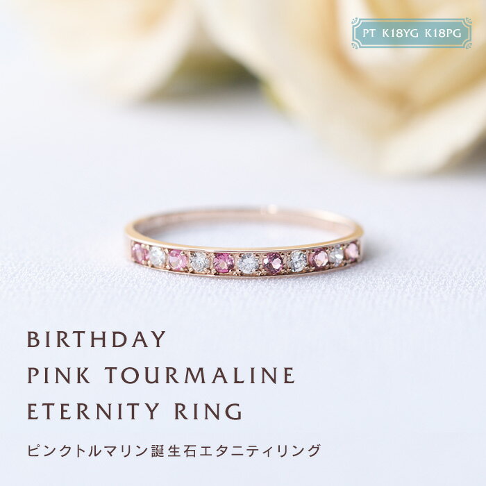 10月 ピンクトルマリン 誕生石 リング 刻印 エタニティ 誕生石 プレゼント ギフト 送料無料 フチあり(PT・K18・K18PGの3種類)誕生日 誕生石リン...