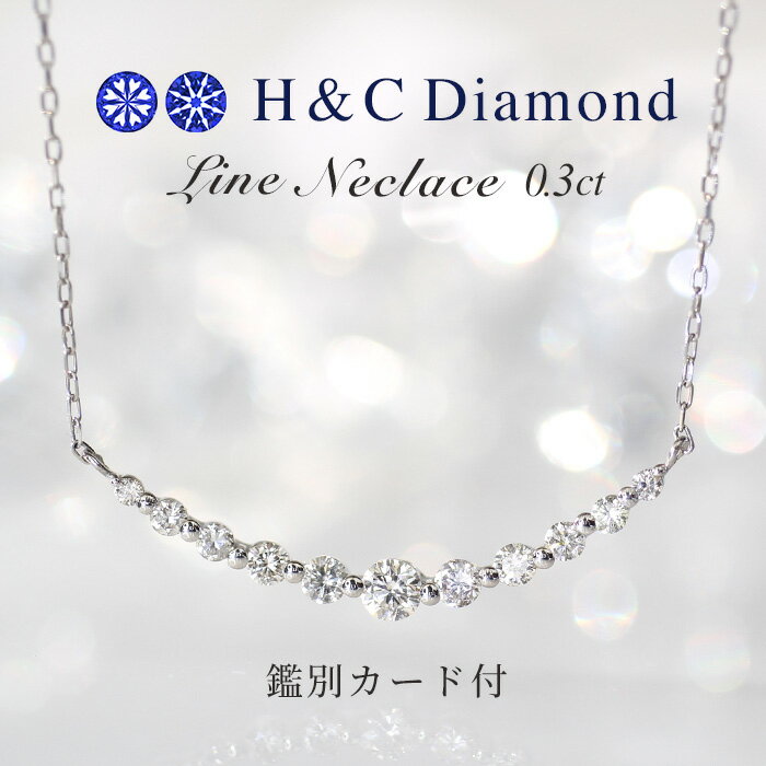 H＆C ダイヤモンド プラチナ 0.3ct ライトブラウン ライン ネックレス 鑑別カード ペンダント pt ゴールド ハートキュー ハートアンド 人気 上品 レディース ジュエリー ギフト プレゼント ブラウンダイヤ 豪華 両吊り 安い ハート＆キュー スマイル クリスマス 母の日