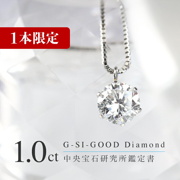 ダイヤモンドネックレス（レディース） 動画あり ダイヤ 1.0ct 1カラット 1本限定 ダイヤモンドネックレス 中央宝石研究 鑑定書 Gカラー プラチナ pt ダイヤ ネックレス 一粒 ベネチアン チェーン 1ct 6本爪 1カラット プレゼント お祝い 記念 クリスマス ソリティア 透明 無色 立て爪 CGL シンプル SI 結婚