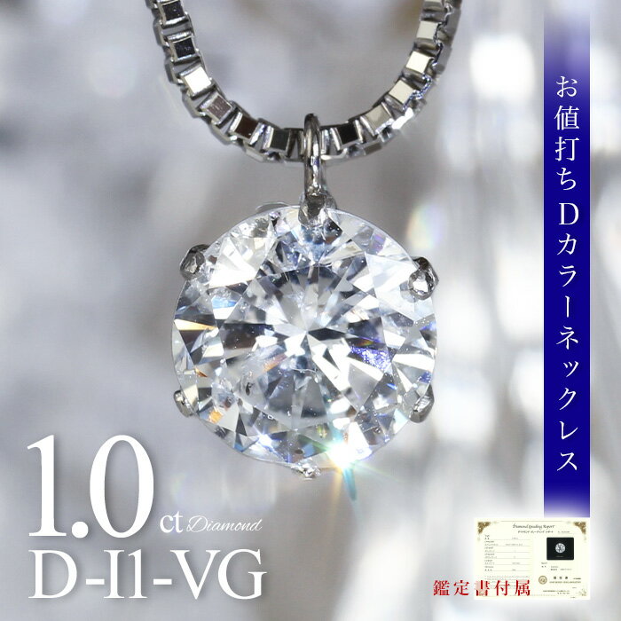 1.0ct D-I1-VG Dカラー ダイヤモンド ネックレス 鑑定書 一粒ダイヤ 一生物 1カラット 定番 おすすめ レディース 人気 プロポーズ プレゼント 40代 50代 60代 プラチナ ダイヤモンド ダイア ダイヤネックレス ベネチアン 1ct 結婚式 婚約 透明 コスパ 無色 ギフト