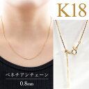 K18YG ベネチアン チェーンネックレス 0.8mm 45cm スライド式 ベネチア 0.8 18金 可愛い 人気 ジュエリー ギフト イエローゴールド プレ...
