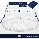 2点用パールキーパー 真珠科学研究所 大切なパールを美しく魅せる真珠保管ケース 変色防止/金属のサビ防止/保湿機能付き ネックレス真珠専用保管ケース 真珠 ケー...