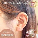 【在庫処分】【即日配送】K10YG イヤカフ クロスデザイン イヤークリップ K10 10金 シンプル 贈り物 誕生日 ギフト【送料無料】