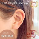 【在庫処分】【即日配送】K18YG イヤカフ シンプル イヤークリップ K18 18金 シンプル 贈り物 誕生日 ギフト【送料無料】
