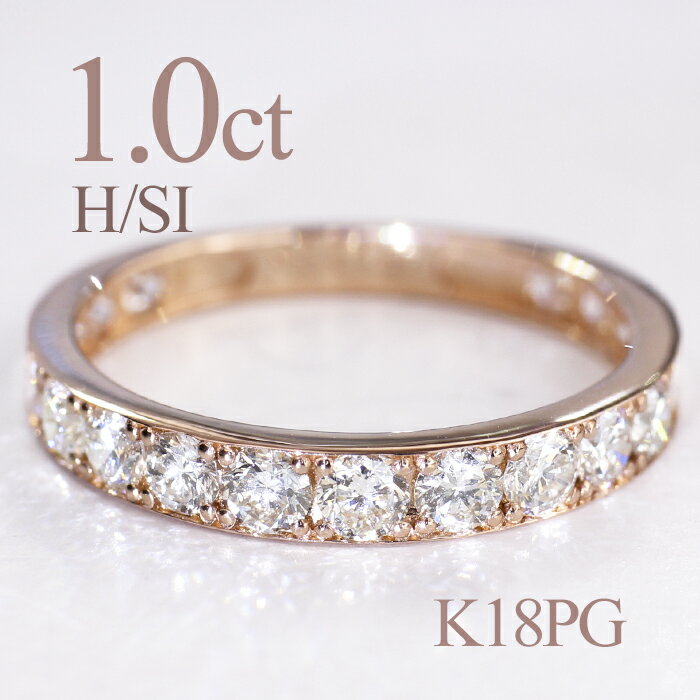 開始2日間限定クーポン最大55％OFF★K18PG 1.0ct H-SIクラス ダイヤモンド エタニティ リング 送料無料 18金 K18 ゴールド ハーフエタニティ 指輪 可愛い お祝い 贈り物 ダイヤ 重ね付け 4月 誕生石 ダイヤリング 1カラット k18 シンプル ピンクゴールド フチあり 特価