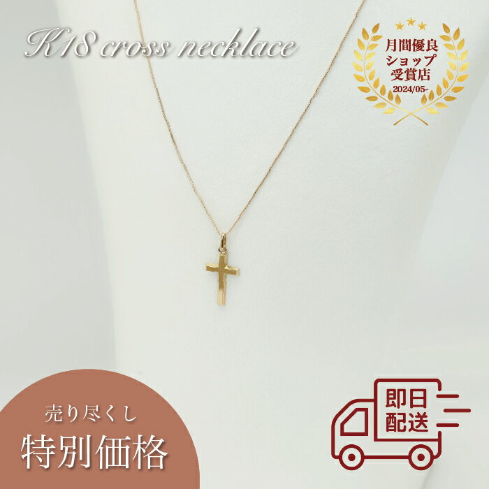 K18YG クロスモチーフ ネックレス ペンダント ゴールド K18 18金 クロス 十字架 可愛い 人気 レディース メンズ ユニセックス ジュエリー ギフト...