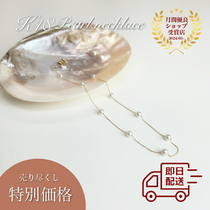 【在庫処分】【即日配送】5.0-5.5mm あこやパールステーションネックレス K18 あこや真珠 スライド式 ステーションネックレス プレゼント クリアランス【送料無料】のサムネイル